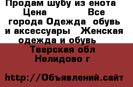Продам шубу из енота › Цена ­ 45 679 - Все города Одежда, обувь и аксессуары » Женская одежда и обувь   . Тверская обл.,Нелидово г.